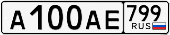 Купить гос номер А100АЕ 799