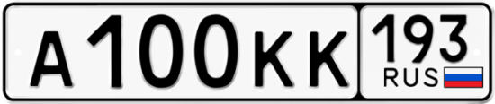 Купить гос номер А100КК 193