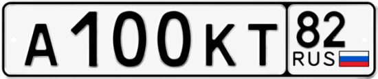 Купить гос номер А100КТ 82