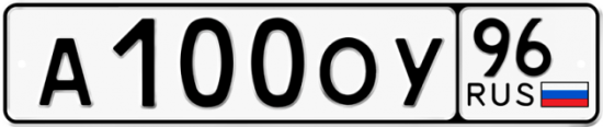 Купить гос номер А100ОУ 96