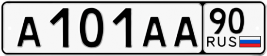 Купить гос номер А101АА 90