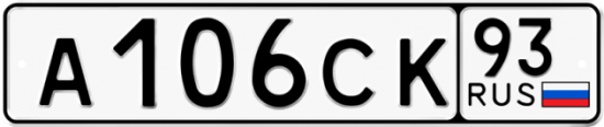 Купить гос номер А106СК 93
