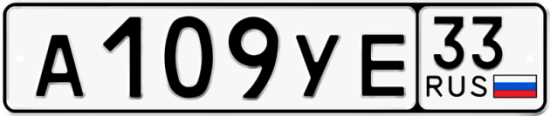 Купить гос номер А109УЕ 33