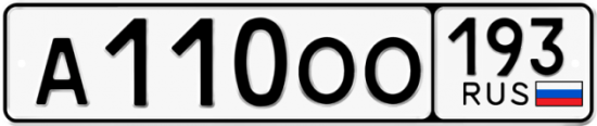 Купить гос номер А110ОО 193