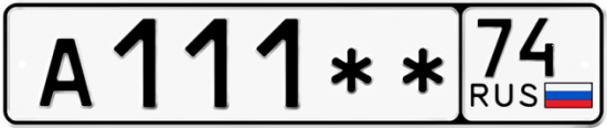 Купить гос номер А111** 74