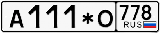 Купить гос номер А111*О 778
