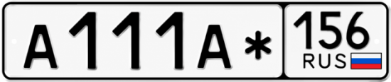 Купить гос номер А111А* 156