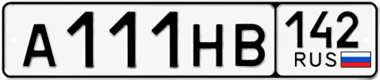 Купить гос номер А111НВ 142