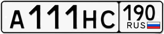 Купить гос номер А111НС 190