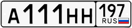 Купить гос номер А111НН 197