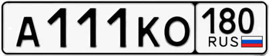 Купить гос номер А111КО 180 Купить гос номер А111КО 180