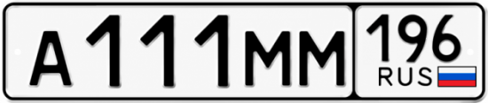 Купить гос номер А111ММ 196