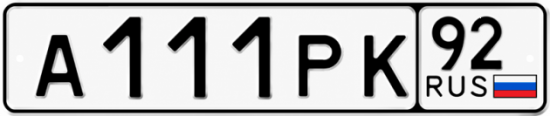 Купить гос номер А111РК 92