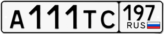 Купить гос номер А111ТС 197
