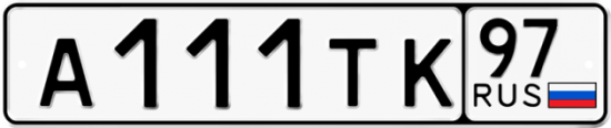 Купить гос номер А111ТК 97