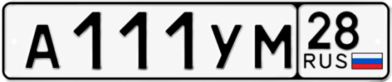 Купить гос номер А111УМ 28