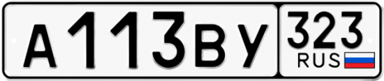 Купить гос номер А113ВУ 323
