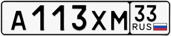 Купить гос номер А113ХМ 33