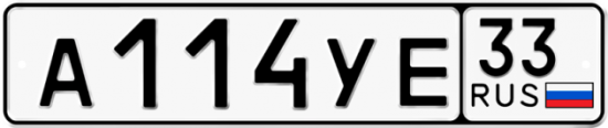 Купить гос номер А114УЕ 33