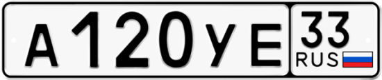 Купить гос номер А120УЕ 33