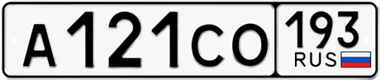 Купить гос номер А121СО 193