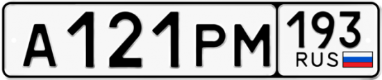 Купить гос номер А121РМ 193