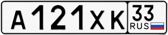 Купить гос номер А121ХК 33