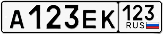 Купить гос номер А123ЕК 123