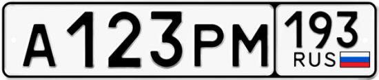 Купить гос номер А123РМ 193