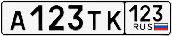 Купить гос номер А123ТК 123