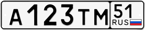 Купить гос номер А123ТМ 51