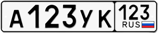 Купить гос номер А123УК 123