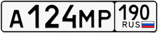 Купить гос номер А124МР 190