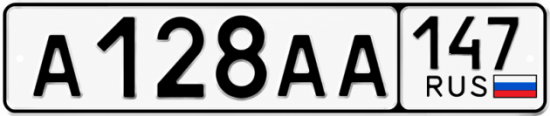 Купить гос номер А128АА 147