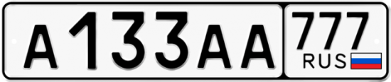 Купить гос номер А133АА 777