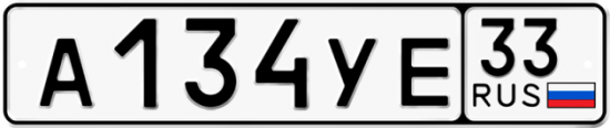 Купить гос номер А134УЕ 33