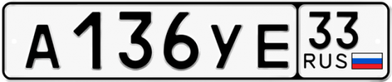 Купить гос номер А136УЕ 33