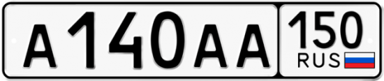 Купить гос номер А140АА 150