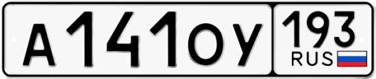 Купить гос номер А141ОУ 193
