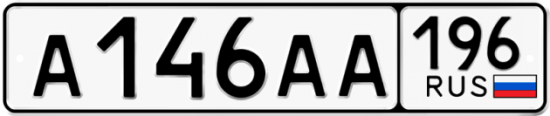 Купить гос номер А146АА 196