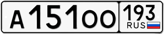 Купить гос номер А151ОО 193