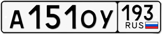 Купить гос номер А151ОУ 193