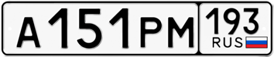 Купить гос номер А151РМ 193