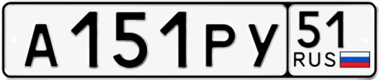 Купить гос номер А151РУ 51