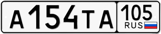 Купить гос номер А154ТА 105