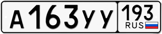 Купить гос номер А163УУ 193