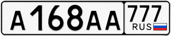 Купить гос номер А168АА 777