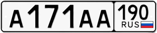 Купить гос номер А171АА 190