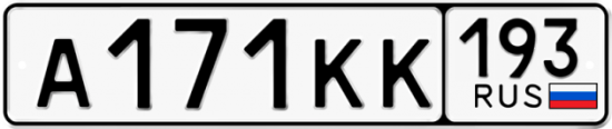 Купить гос номер А171КК 193