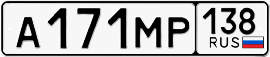 Купить гос номер А171МР 138